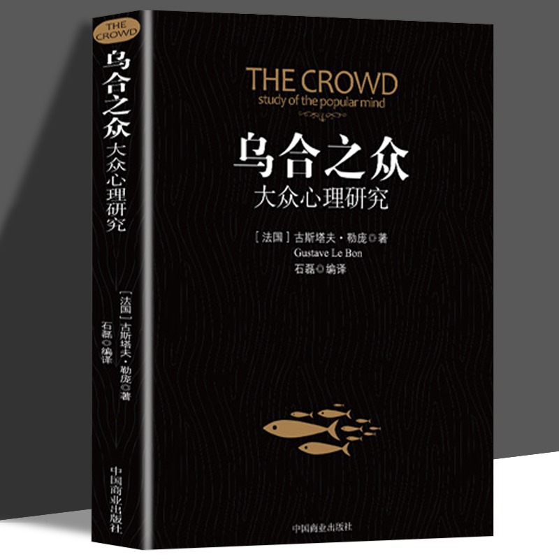 乌合之众正版大众心理研究入门基础关于社会群体研究的人际交往