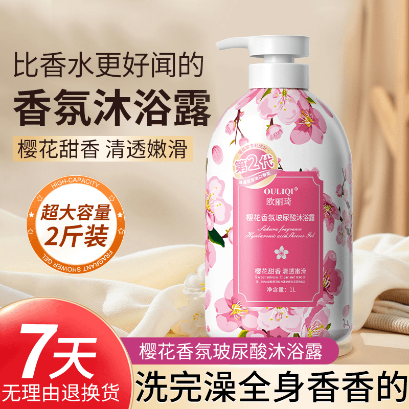【2斤装】樱花香氛沐浴露保湿嫩肤粉嫩清洁高级香氛大容量平替好物