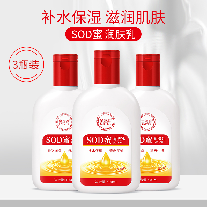 【到手三瓶】SOD蜜补水保湿润肤嫩肤身体乳护肤乳液面霜护手霜100ml