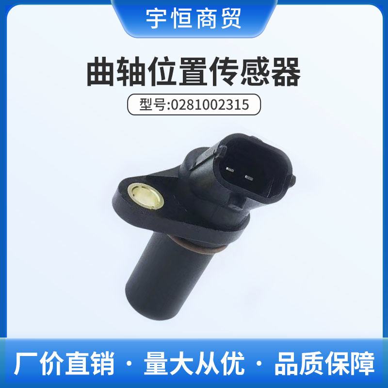 凸轮轴曲轴位置传感器 原厂 0281002315