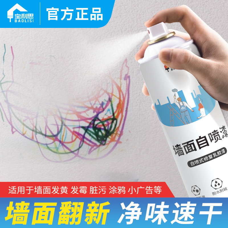 Baolisi/宝利思【800ml大容量】墙面自喷漆涂鸦污渍遮盖翻新修复漆