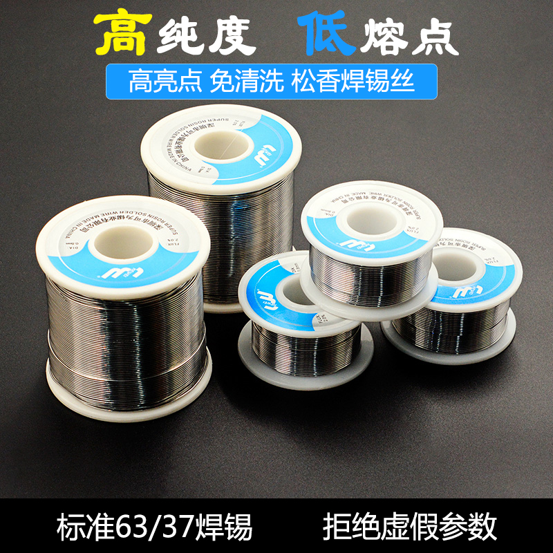 松香芯 63%焊锡丝焊丝焊锡免清洗溶点低含锡量高有铅无铅焊接工具
