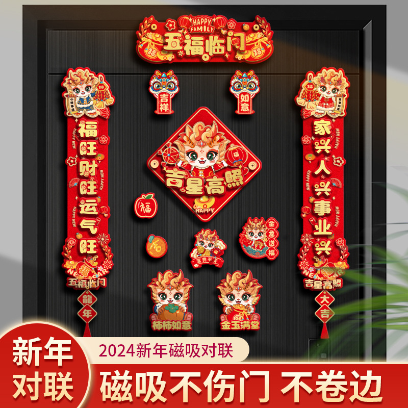 磁吸龙年对联2024新款春节春联入户门福字贴过年布置仪式新年装饰