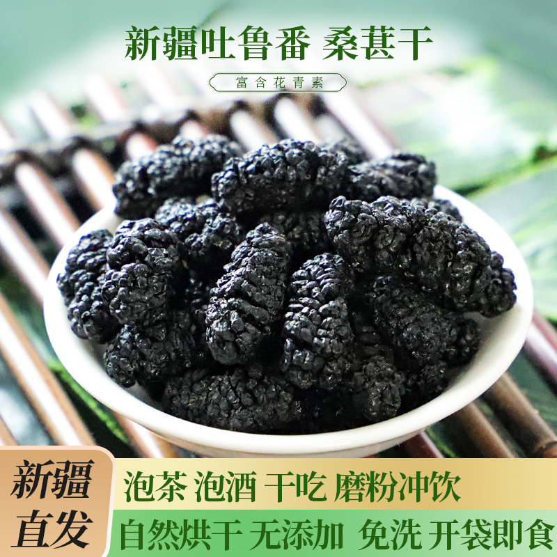 25年新疆吐鲁番桑葚营养黑桑葚干500g泡茶泡酒免洗新疆直发