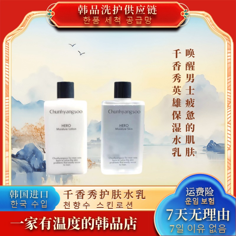 韩国新品千香秀HERO男士乳液爽肤水乳脸部补水保湿滋润控油美颜