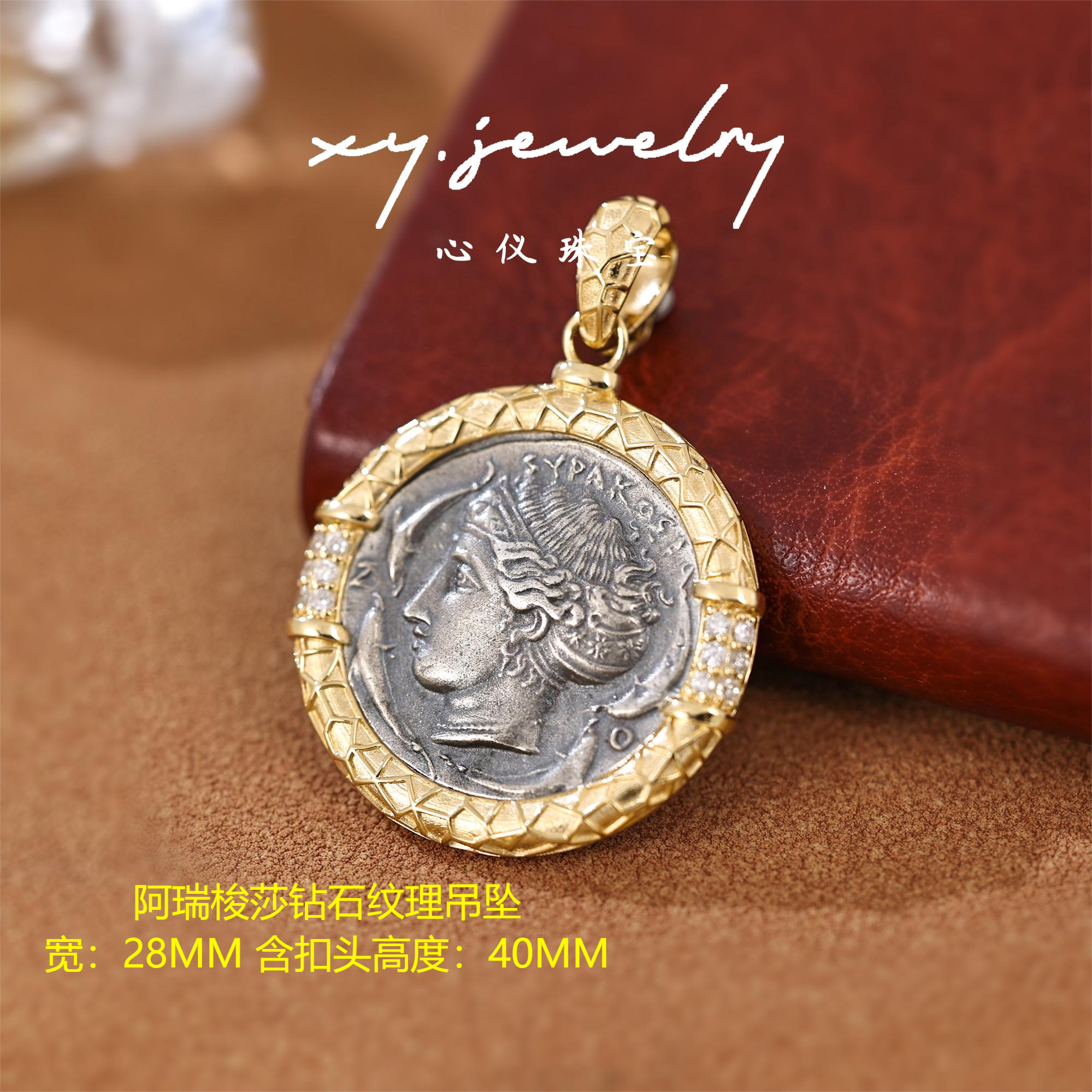 【心仪珠宝】18k金镶嵌钻石古币/阿瑞梭莎纹理吊坠（中间银）万能扣