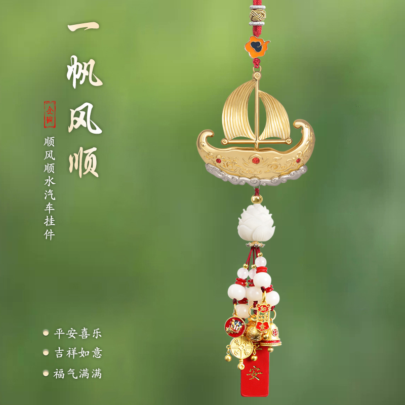 铜一帆风顺汽车挂件车内吊饰高级感车载车子挂件中秋送男友礼物