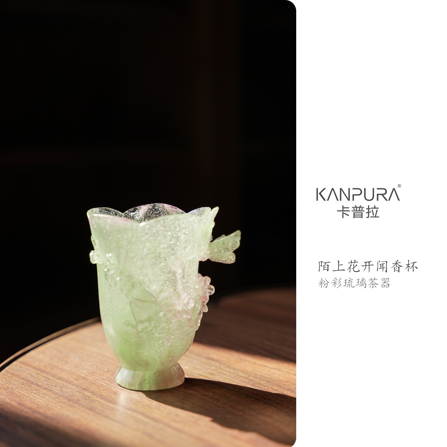 KANPURA/卡普拉粉彩琉璃陌上花开高足闻香杯粉绿紫手工茶具茶杯