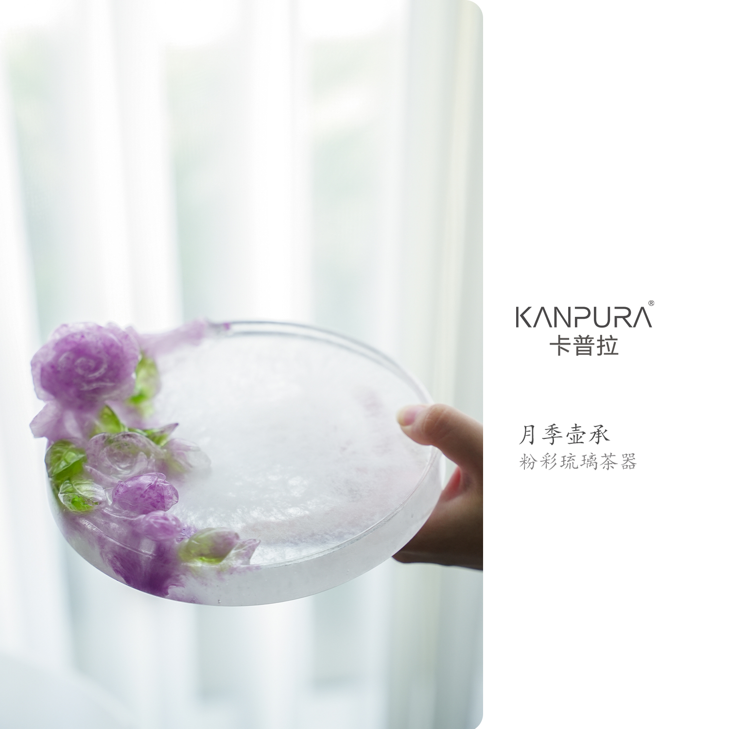 KANPURA/卡普拉粉彩琉璃·月季花壶承白底紫花手工家用茶道茶具