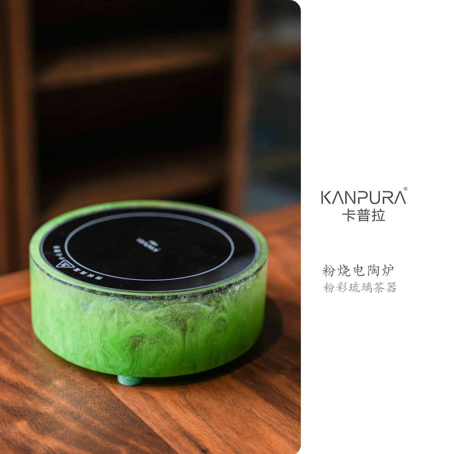 KANPURA/卡普拉鲸落琉璃圆形电陶炉粉彩绿手工家用茶道茶具茶配件