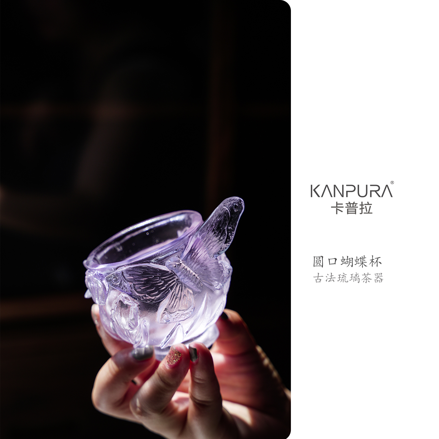 KANPURA/卡普拉古法琉璃·蝴蝶圆口低足茶杯紫色手工茶道茶具茶杯