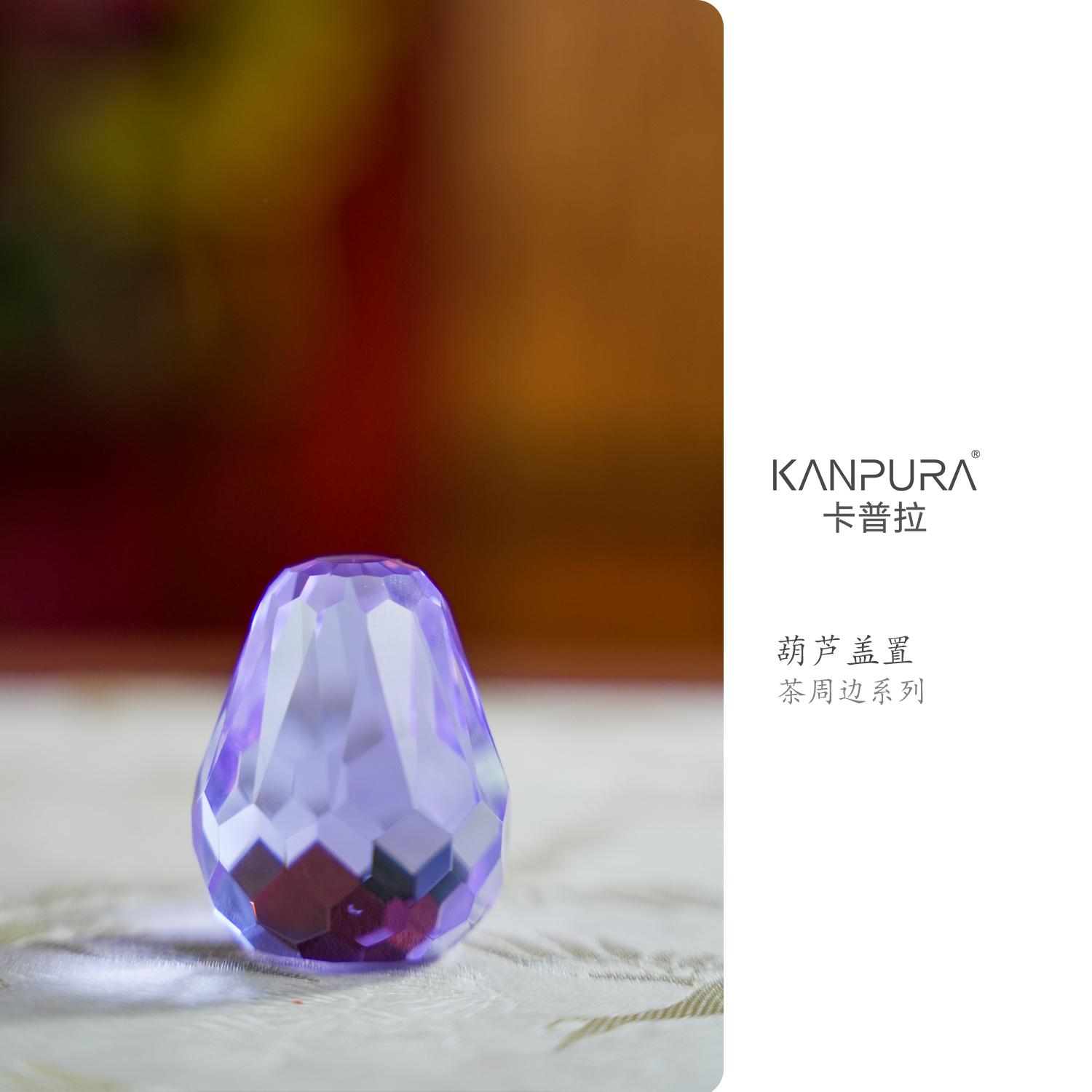 KANPURA/卡普拉葫芦盖置紫色手工茶道茶具茶配件