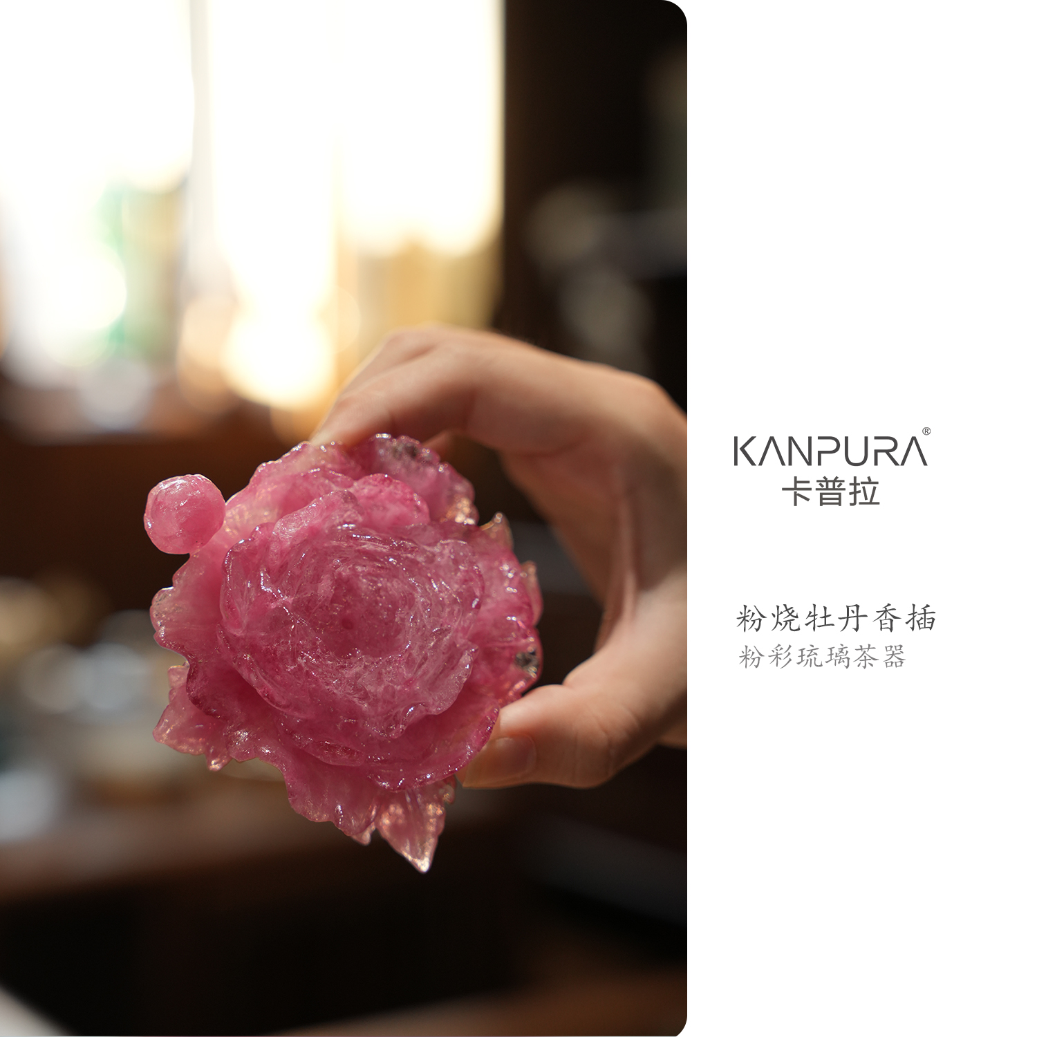 KANPURA/卡普拉粉彩琉璃·牡丹香插粉色家用手工茶道茶配