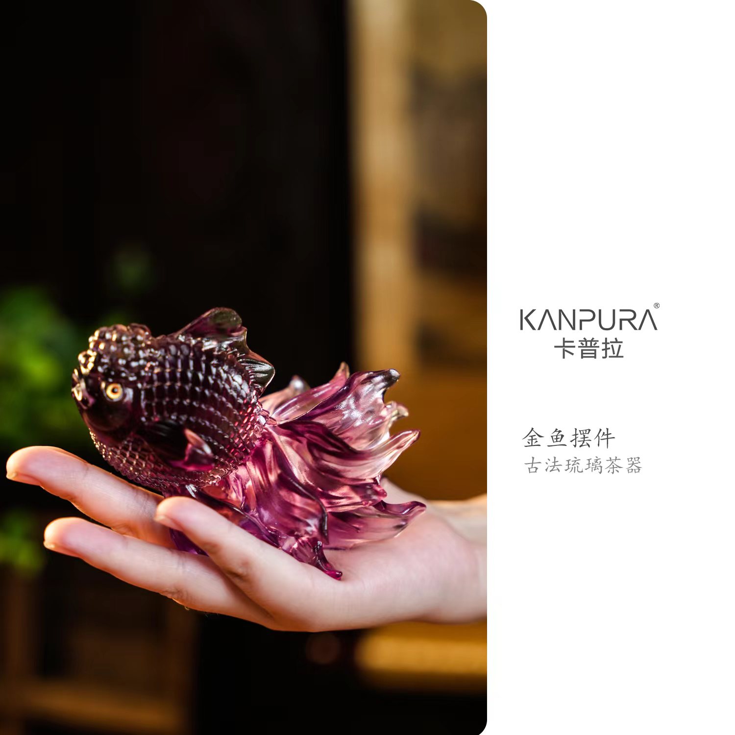 KANPURA/卡普拉古法琉璃金鱼摆件紫色手工茶道茶宠摆件（泡泡鱼）