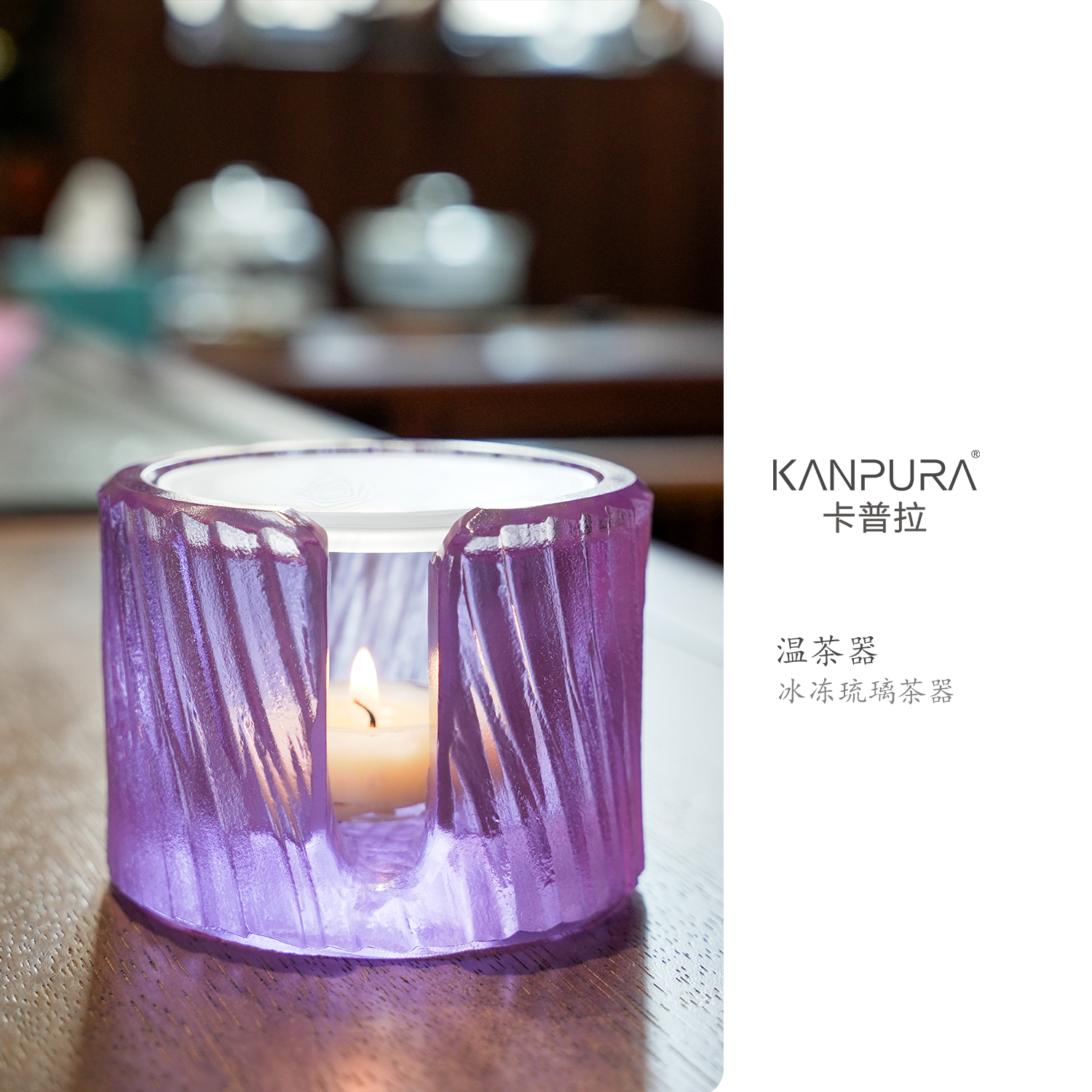 KANPURA/卡普拉冰冻琉烧温茶器紫色家用蜡烛温茶炉围炉煮茶器