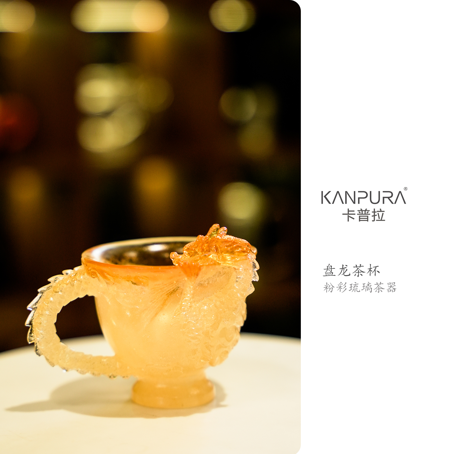 KANPURA/卡普拉粉彩琉璃盘龙茶杯琥珀色手工主人杯品茗杯茶道茶具