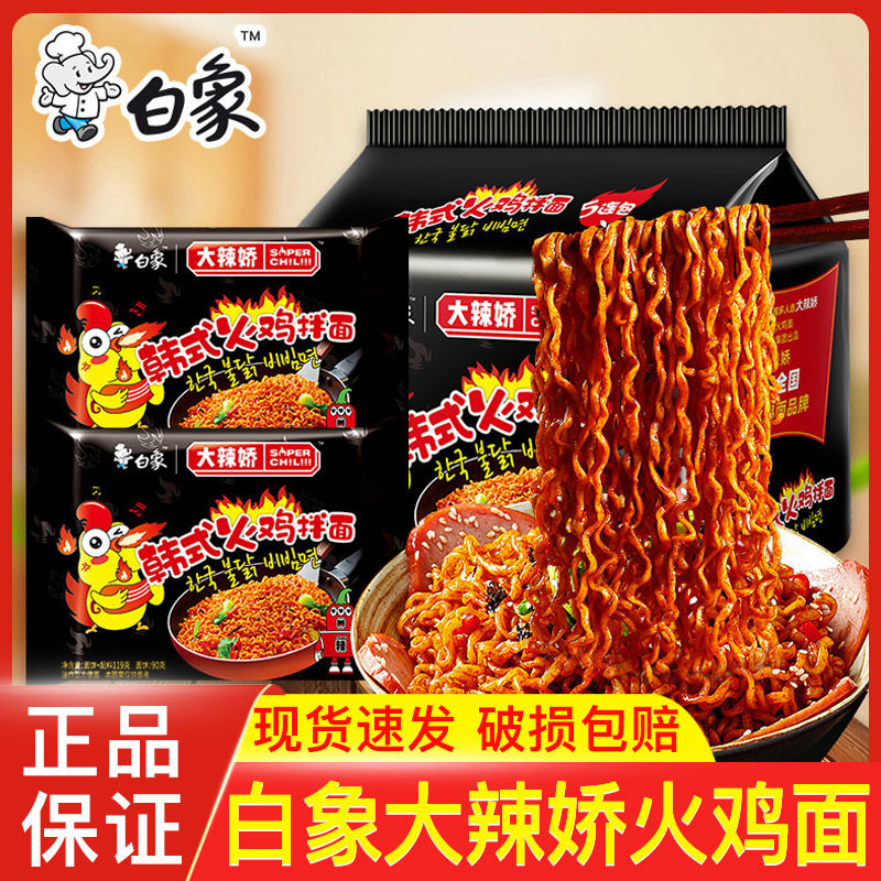 白象超辣火鸡面方便面韩式整箱泡面奶油小龙虾拌面速食袋装批发