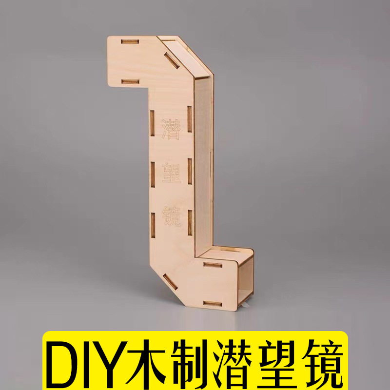 科技小制作潜望镜DIY手工实验材料包趣味发明制作益智教具材料包