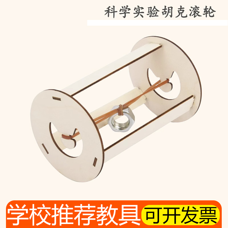  胡克魔法滚轮科学实验滚筒科技小制作幼儿园小学生STEM创客材料