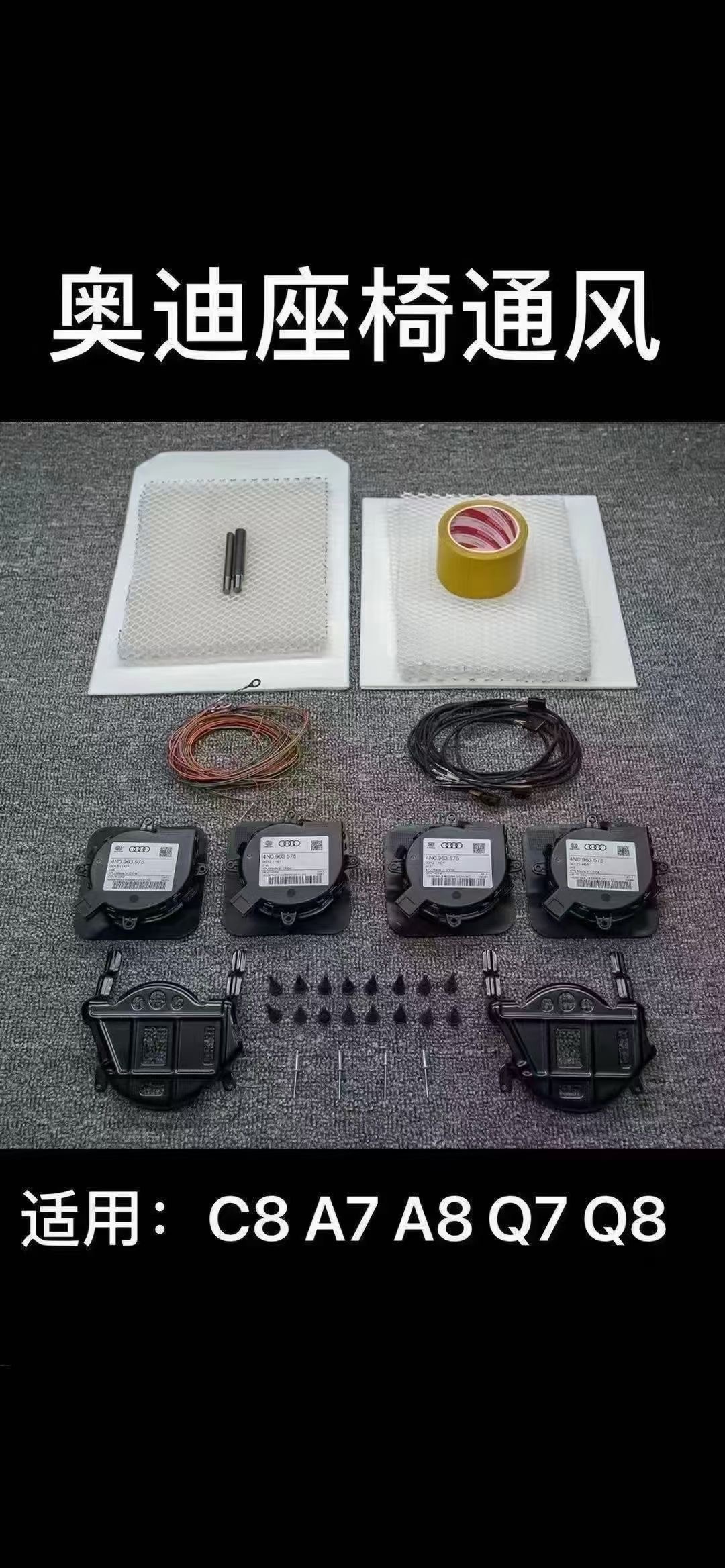 通风座椅（奥迪全系）