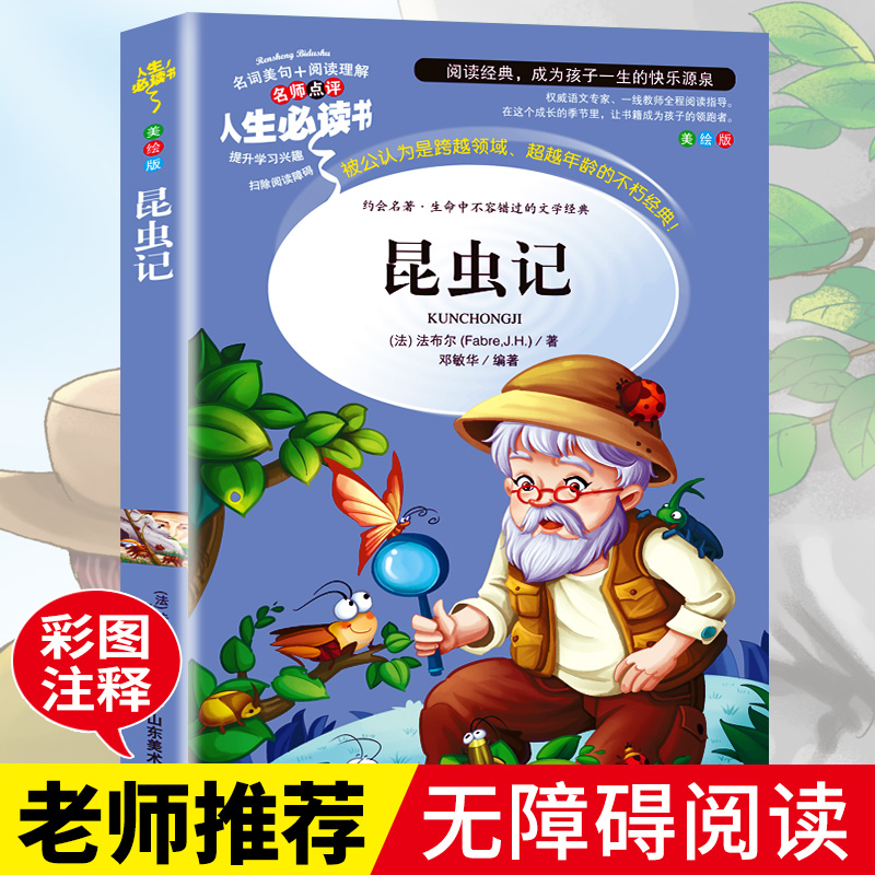 昆虫记 正版小学生法布尔原著青少年版彩图三四六年级必读书
