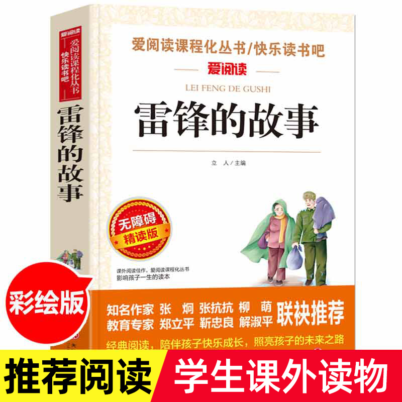 雷锋的故事正版三年级 四年级课外书五年级六年级小学生课外必读