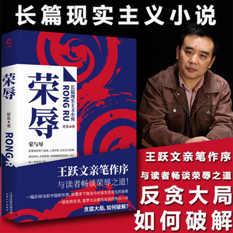 荣辱 官场小说人王跃文亲笔作序 近年来难得一见的官场反腐小说