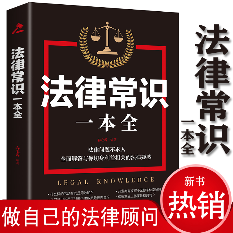 法律常识一本全 全套一本书读懂法律常识全知道正版法律入门