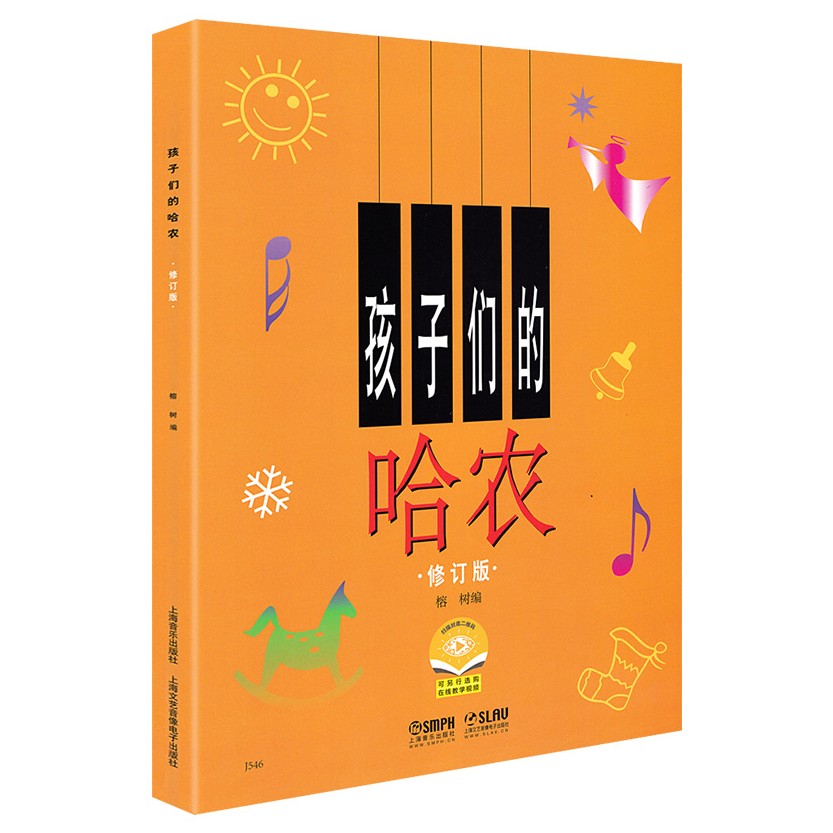 孩子们的哈农 修订版 榕树钢琴书籍儿童初学者入门教程幼儿零基础