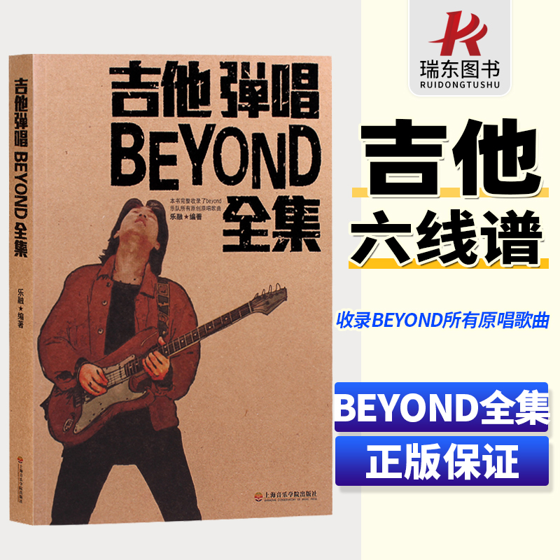 吉他弹唱BEYOND曲谱吉他书流行歌曲吉他谱吉他弹唱书籍吉他书籍