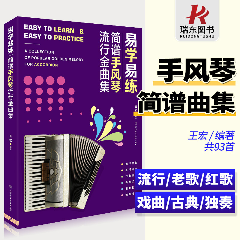 易学易练简谱手风琴流行金曲集 流行金曲合集 手风琴曲谱书入门