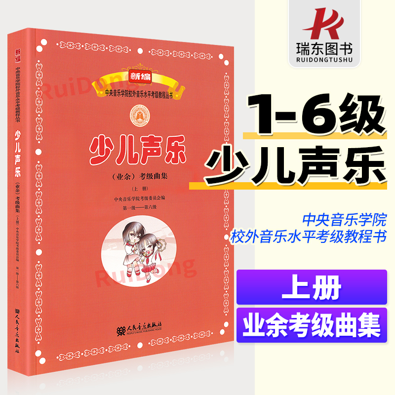 正版 新编少儿声乐业余考级曲集上册 第1-6级 中央音乐学院少儿声