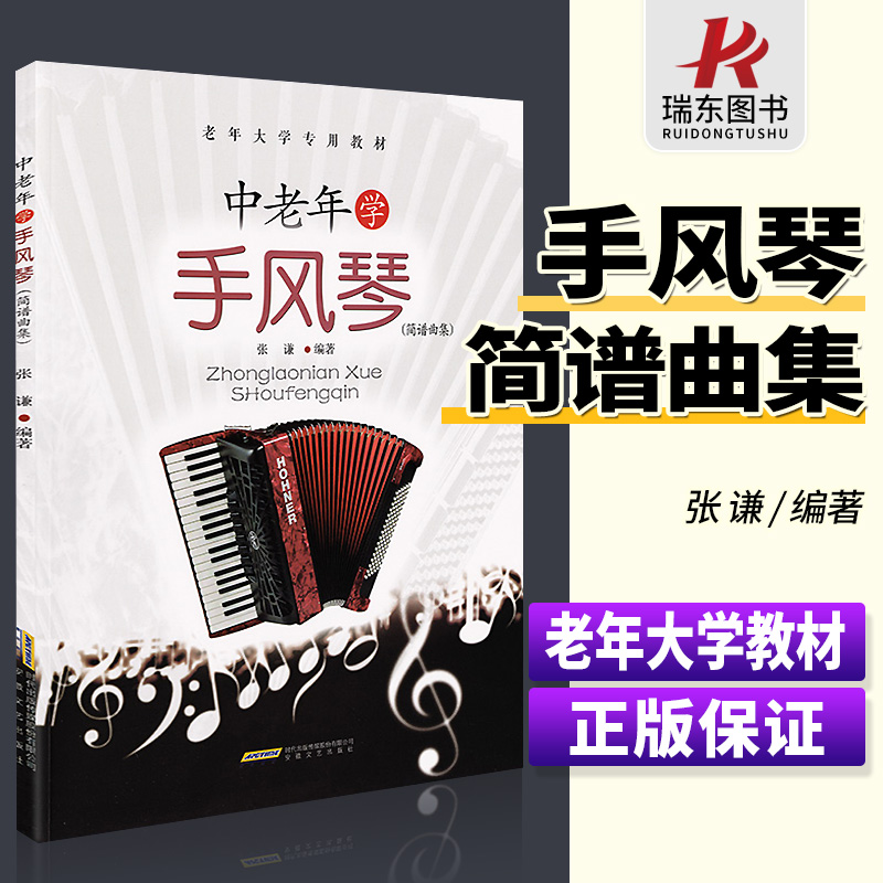 中老年学手风琴 简谱曲集 手风琴教程材 书籍老 年大学教材 初学