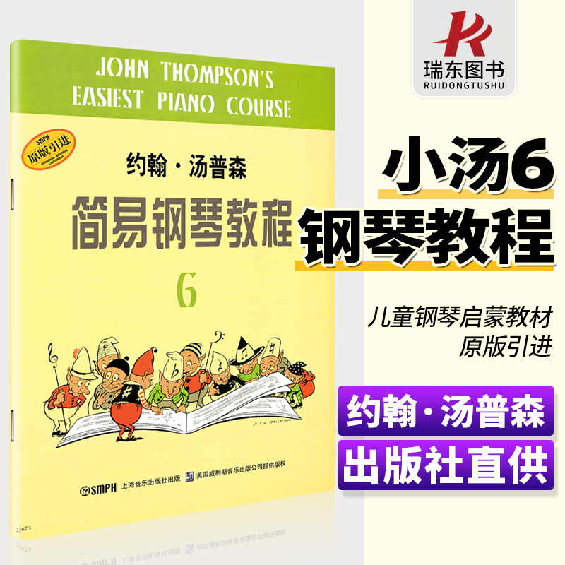 约翰·汤普森简易钢琴教程6小汤姆森简易钢琴教程6小汤6六小汤姆