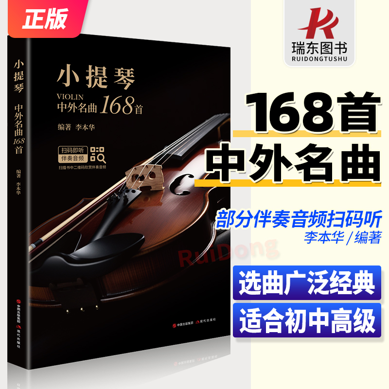 小提琴中外名曲168首小提琴谱大全乐谱曲谱书流行歌曲经典练习曲