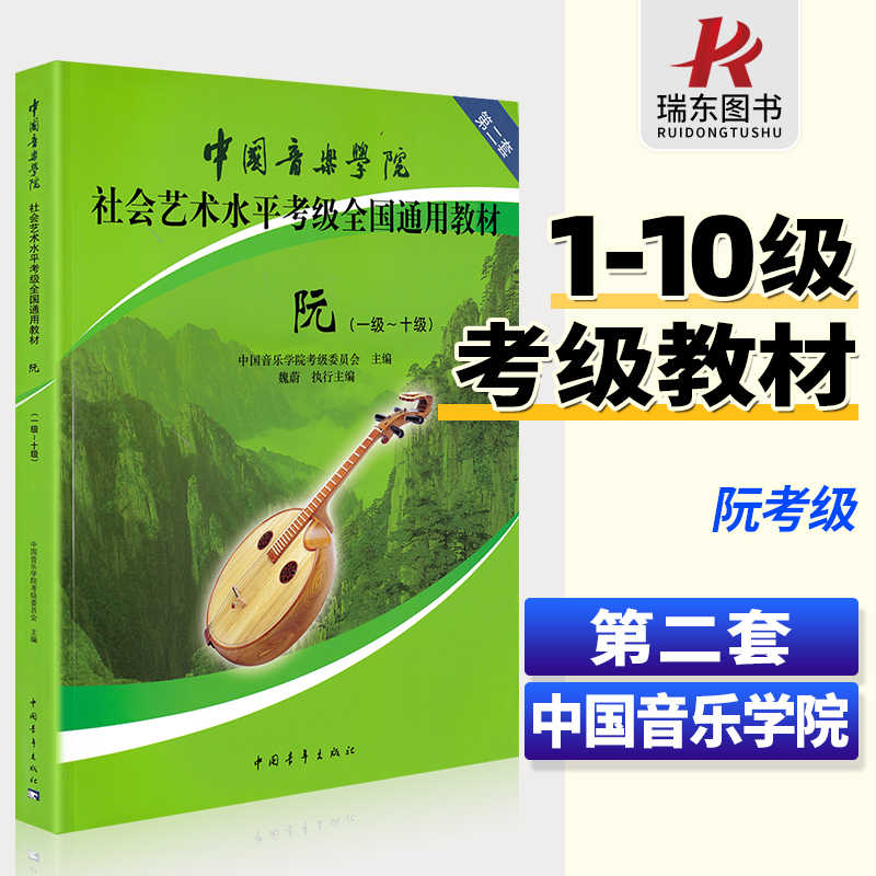 中国音乐学院阮考级教材1-10级中国院国音中阮考级教程书一到十级