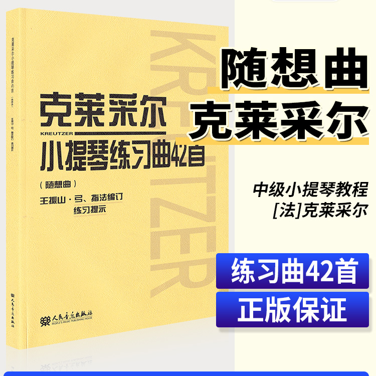 正版克莱采尔小提琴练习曲42首(随想曲) 小提琴曲谱教程书籍儿童