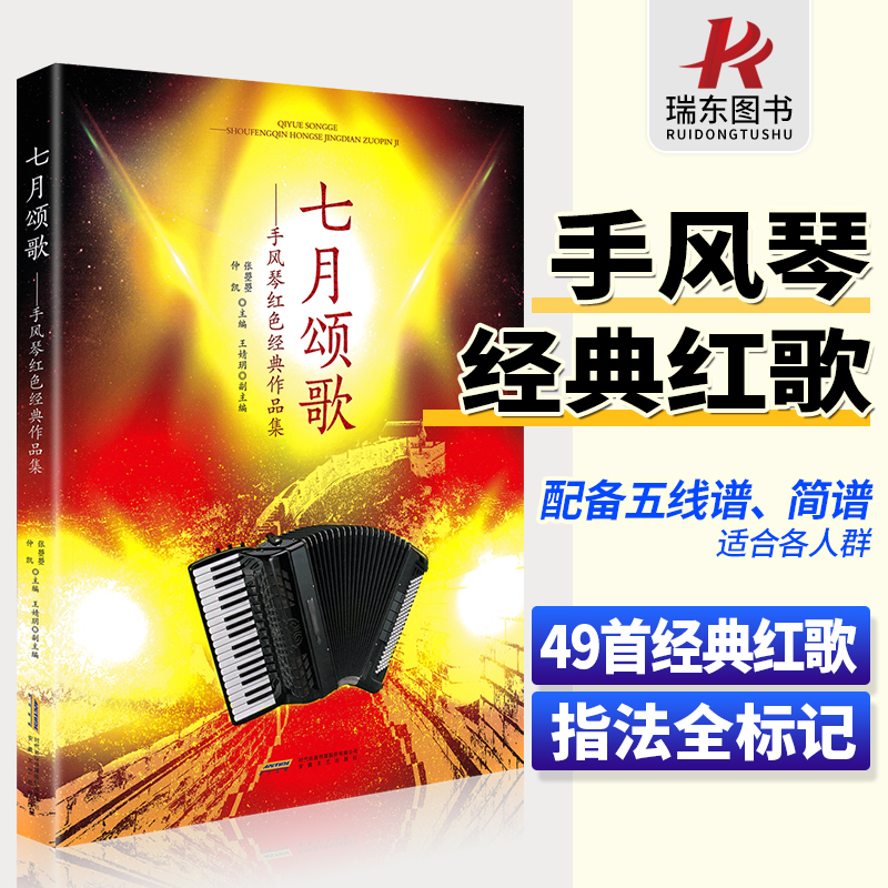 七月颂歌手风琴红色经典作品集 配备五线谱简谱 入门基础自学教程