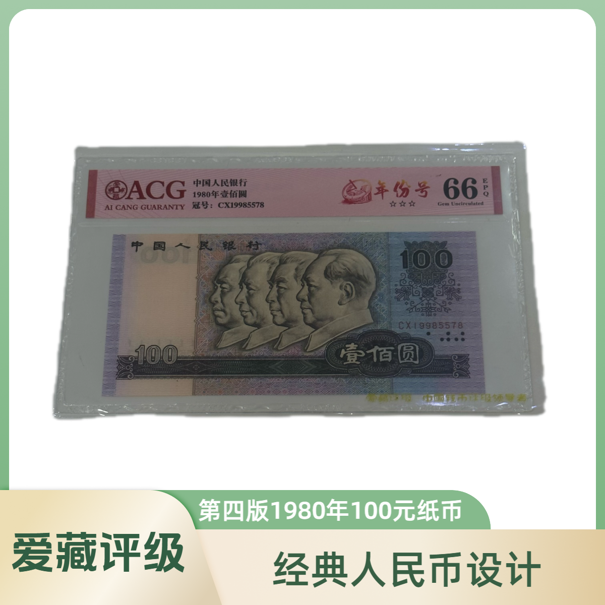 1980年100元 80100 第四套 80年100元 爱藏评级 加购物车选号码