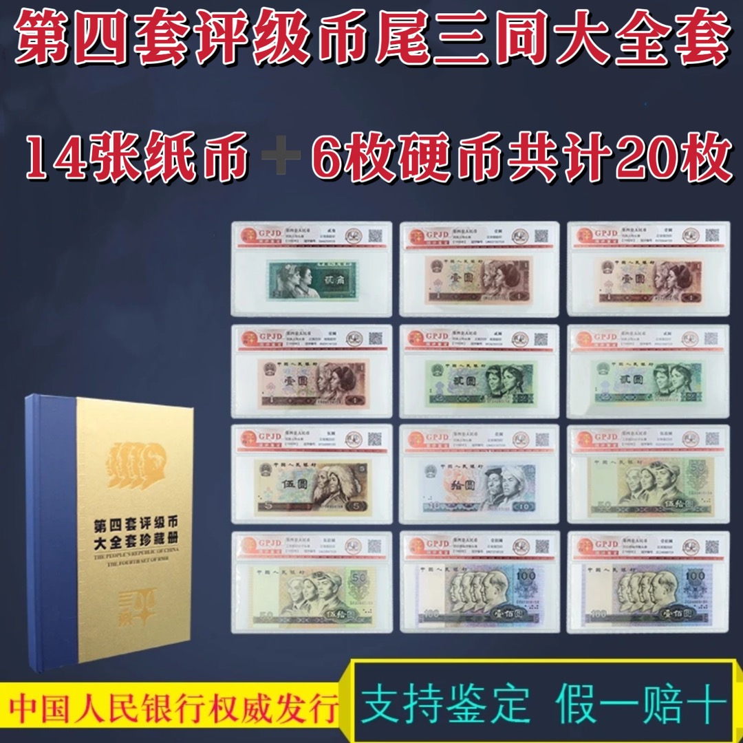 第四套人民币 大四全套国评封装评级 真品 14张纸币+6枚硬币 带册