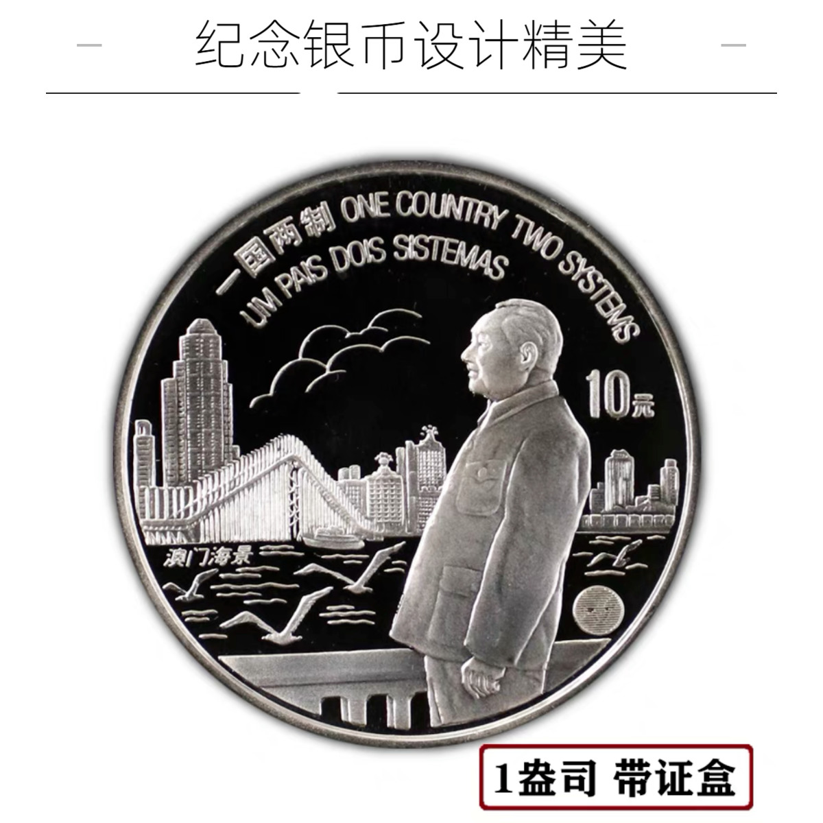 1997年澳门回归祖国 第一组纪念银币 面值10元 1盎司  原盒原证