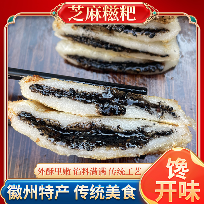 【馋开味芝麻糍粑】徽州特产芝麻馅料糍粑软糯香甜规格50克独立包装