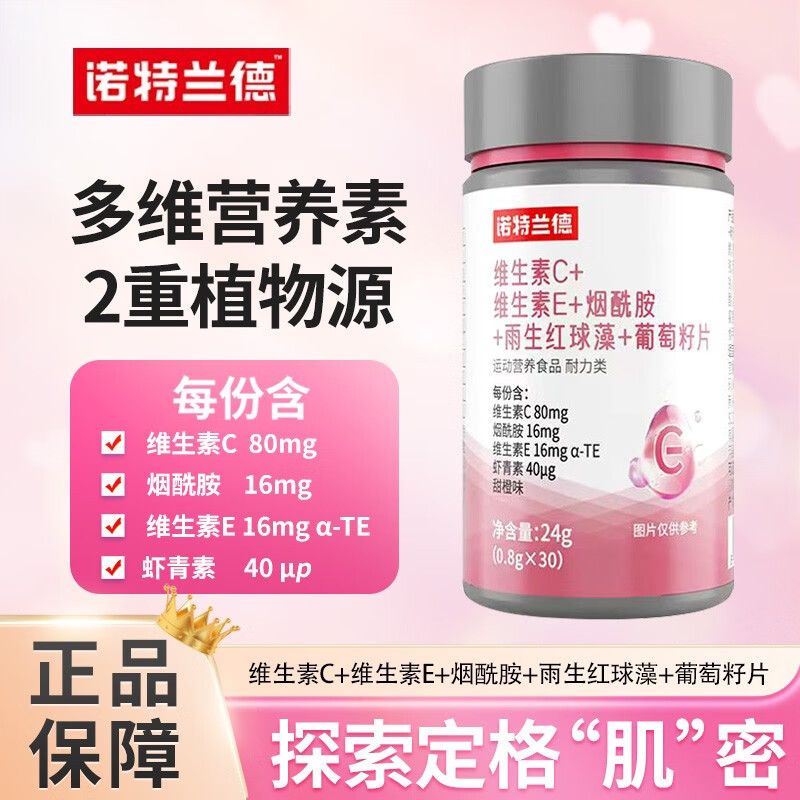 诺特兰德烟酰胺维C维生素E烟酰胺雨生红球藻葡萄籽咀嚼片