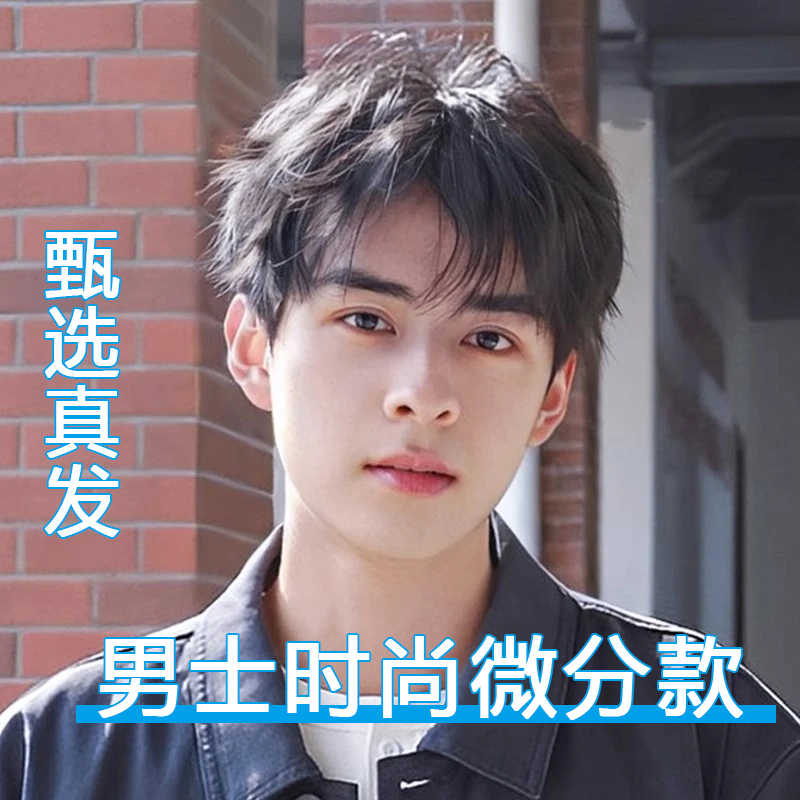 假发男短发造型全头套式新款男生微分碎盖日常蓬松男士假发套