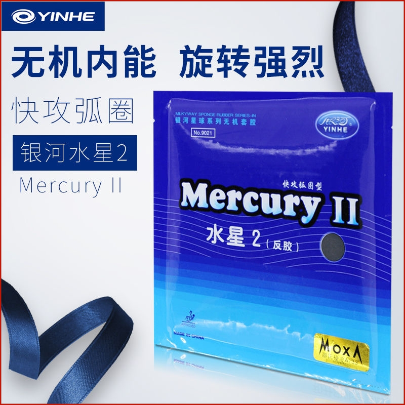 正品银河水星2乒乓球普及套胶反胶快攻弧圈初学无机乒乓球拍胶皮