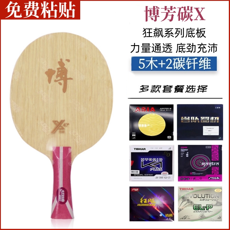 进阶乒乓球拍搭配推荐博芳碳X咒语M套胶搭配涩性高弹快攻弧圈打法