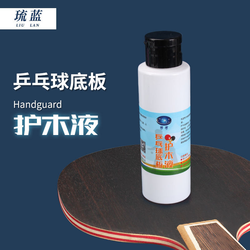 正品琉蓝护木液乒乓球拍保养套装乒乓球底板护木液球拍配件装备