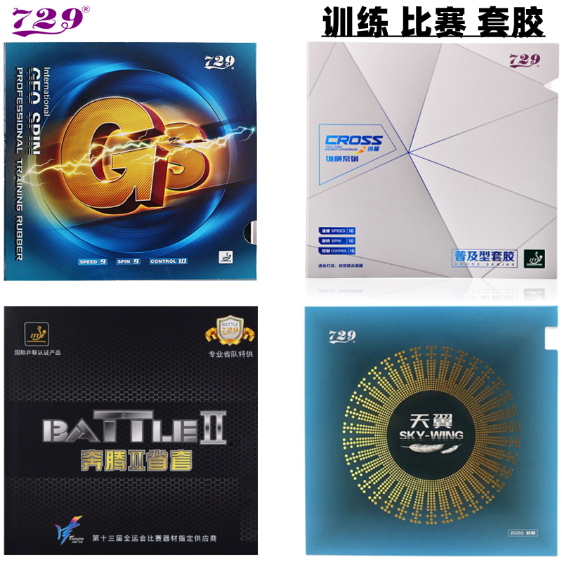 正品729乒乓球拍胶皮729涩性普及套胶训练乒乓球拍胶面胶皮批发