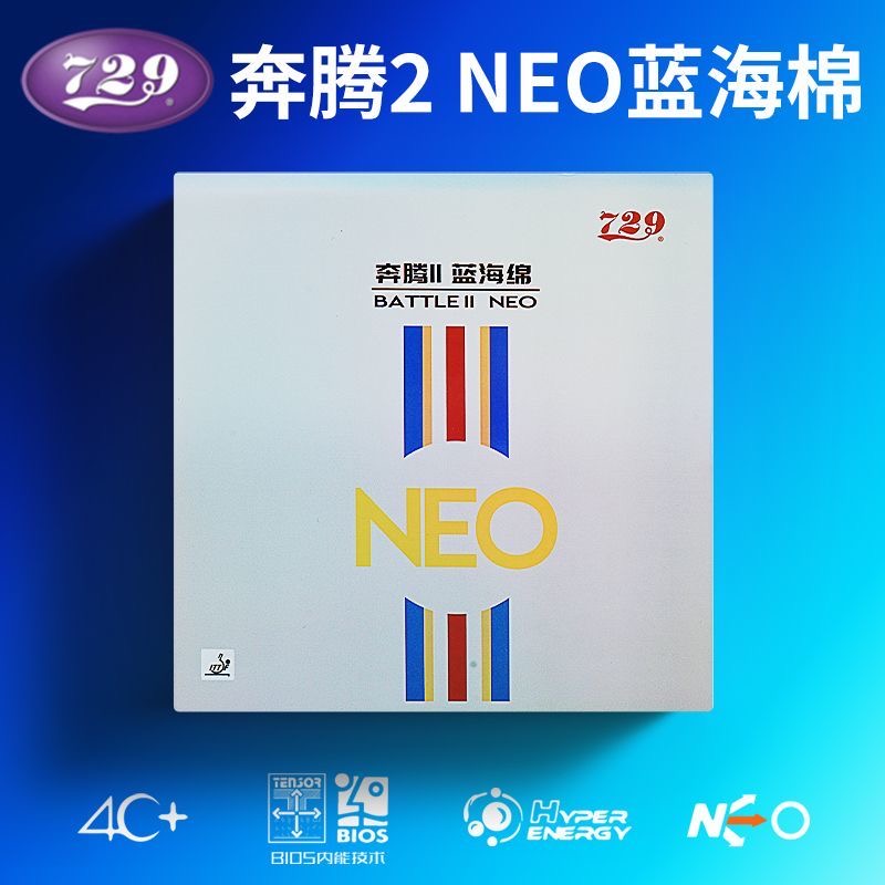 友谊729NEO奔腾2省套奔腾II乒乓球拍胶皮反胶套胶蓝海绵尼奥奔腾2