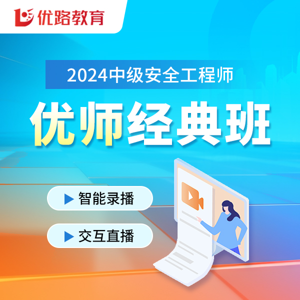 2024中级安全工程师优师经典班系统学习课程